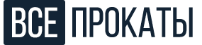 Все прокаты